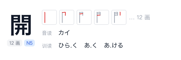 汉字面板:笔顺动画、音读训读与常见词截图
