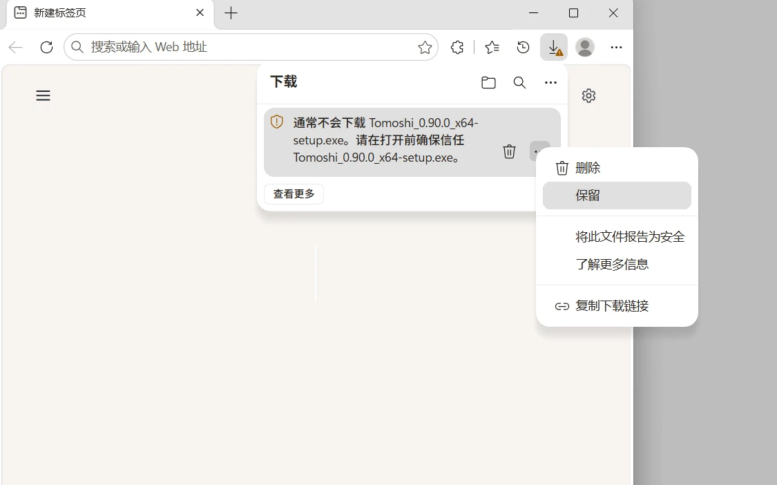 Edge 下载列表中被拦截的下载项,展开「⋯」菜单后可选择「保留」