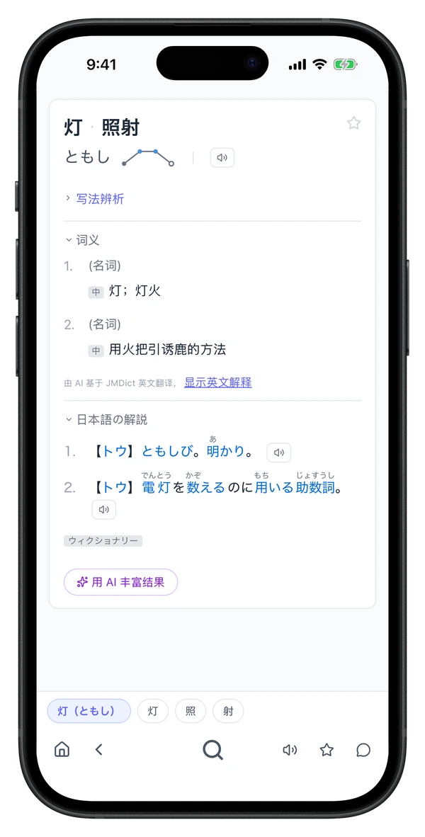 Tomoshi 手机版查词结果页截图